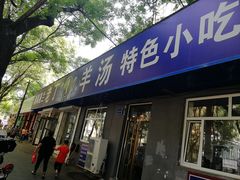 门面-清真喜兰老丁羊汤特色小吃