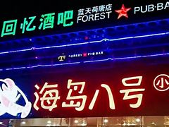 门面-海岛八号龙虾烧烤田鸡(蓝天路总店)