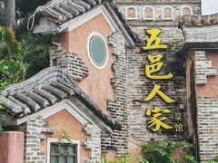 -五邑人家(江门店)
