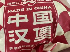 -塔斯汀中国汉堡(凯泽雅园店)