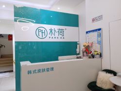 大堂-朴荷皮肤管理中心
