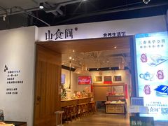 -山食间·中式营养轻餐(保利时光里店)