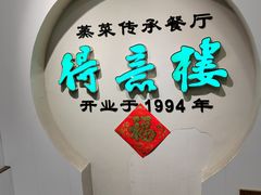 -得意楼蒸菜馆