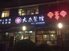 iphone_upload_pic-大众餐馆(植物园美食街店)