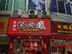 门面-王浩儿纪六孃甜皮鸭(乐山总店)