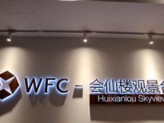 -WFC会仙楼观景台