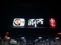 -蜀串香牛杂火锅串串