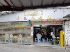 门面-渔记茶餐厅(渔村店)