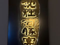 -沈灶河豚宴·河豚融合餐厅(汉中路店)