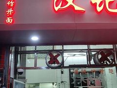 门面-汉记面馆(南华东路店)