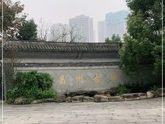-昌州古城