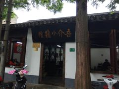-吾介小籠館