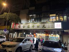 -福合埕牛肉丸(福平路店)