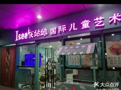 -Isee灰姑娘国际儿童艺术中心(证大·大拇指广场店)