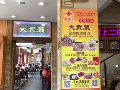门面-王興記(中山路店)