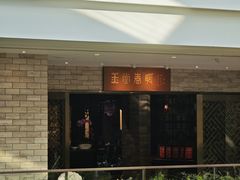 -白天鹅宾馆-玉堂春暖餐厅