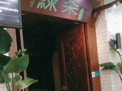 -绿茶餐厅(王府井永宁门店)