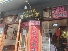 -六爷门框百年卤煮