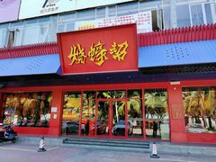 门面-烧蠔帮·生蚝海鲜牌档(观海店)