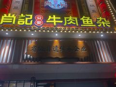 -肖记公安牛肉鱼杂馆· 省级非物质文化遗产(仁和路店)