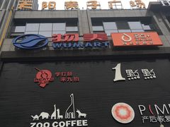 -天阳亲子广场(钱江新城店)