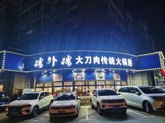 -楼外楼肥羊木炭火锅居(乐群街店)