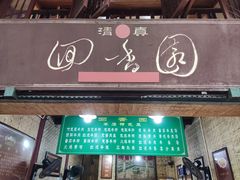 门面-清真.回香园(南街店)