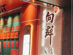 -粤·向群饭店(二沙岛店)