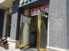 门面-王老头炒货(天坛东路店)