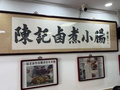 -陈记卤煮小肠