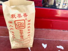 -秋栗香(地安门店)