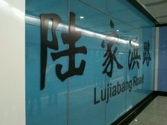 -陆家浜路(地铁站)