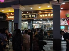 -仁信老铺(华盖路店)