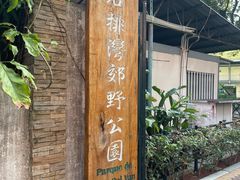 -石排湾郊野公园