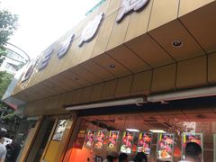 门面-三毛烤鸡(清泰街店)