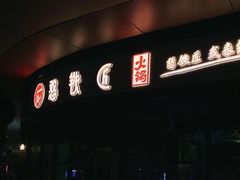 门面-憨铁匠老火锅(龙岗万科里店)