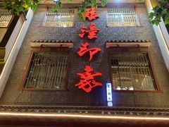 门面-临潼印象·特色陕菜