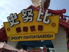 -史努比缤纷世界