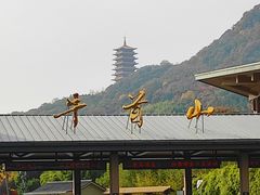-牛首山文化旅游区