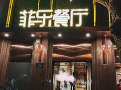 门面-菲乐餐厅(三十年经营·湖滨路店)