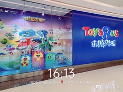 -TOYSRUS玩具反斗城(天津远洋乐堤港店)