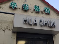 门面-华春餐馆(鱼山路店)
