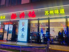 -裕兴记•蟹黄面馆(人民广场店)