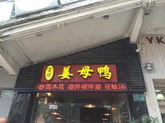 门面-宝旺姜母鸭(顶澳仔猫街店)