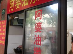 -阿婆油墩子(五里桥路188弄小区店)