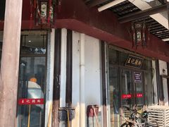 -黎里王记辣脚(黎里总店)