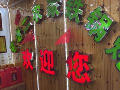 -屯老二农家铁锅炖·行业领军者(梅江店)