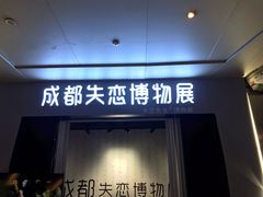 -成都失恋馆