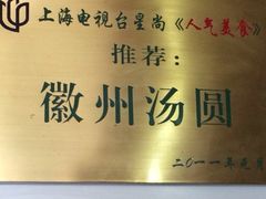 -古徽州馄饨店(宝安路店)