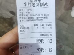 -小胖老味刨冰